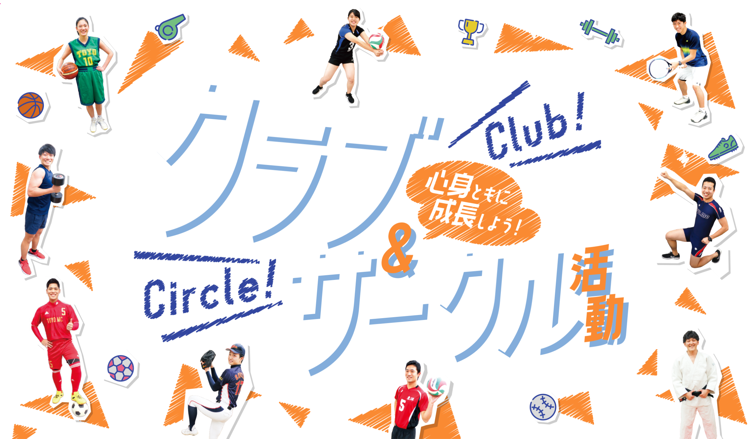 心身ともに成長しよう！クラブ＆サークル活動