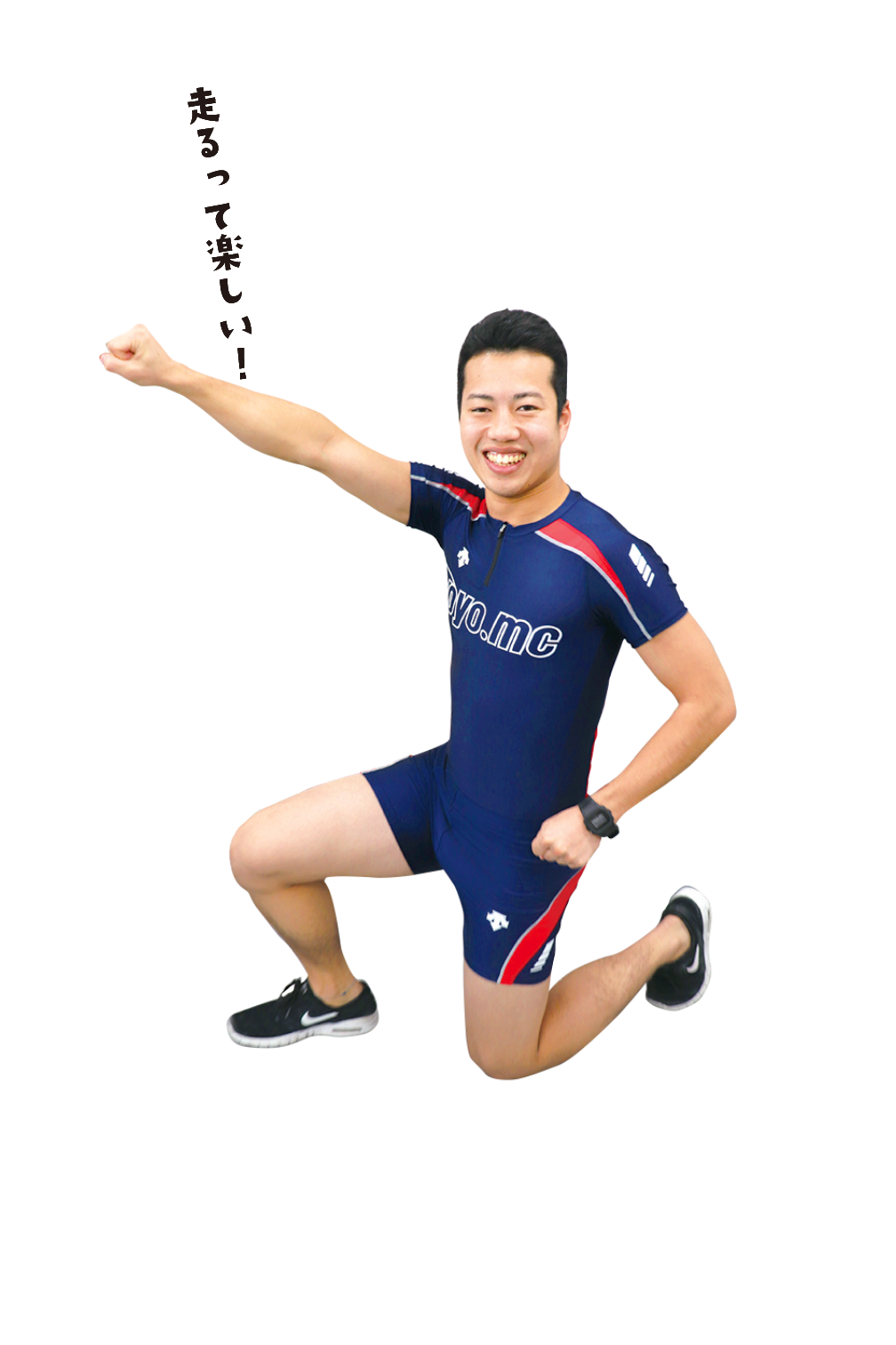 走るって楽しい！