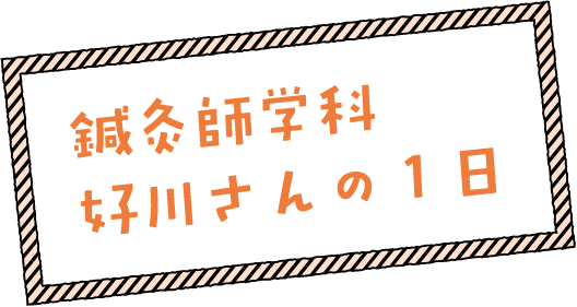 鍼灸師学科好川さんの1日