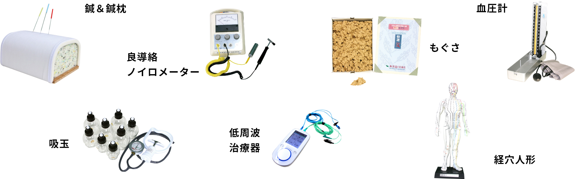 鍼&鍼枕 良導絡ノイロメーター もぐさ 血圧計 吸玉 低周波治療器 経穴人形