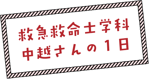 救急救命士学科中越さんの1日