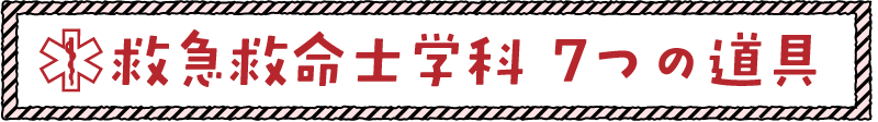 救急救命士学科 7つの道具