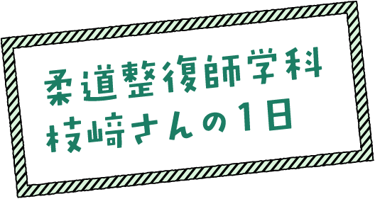 柔道整復師学科枝﨑さんの1日