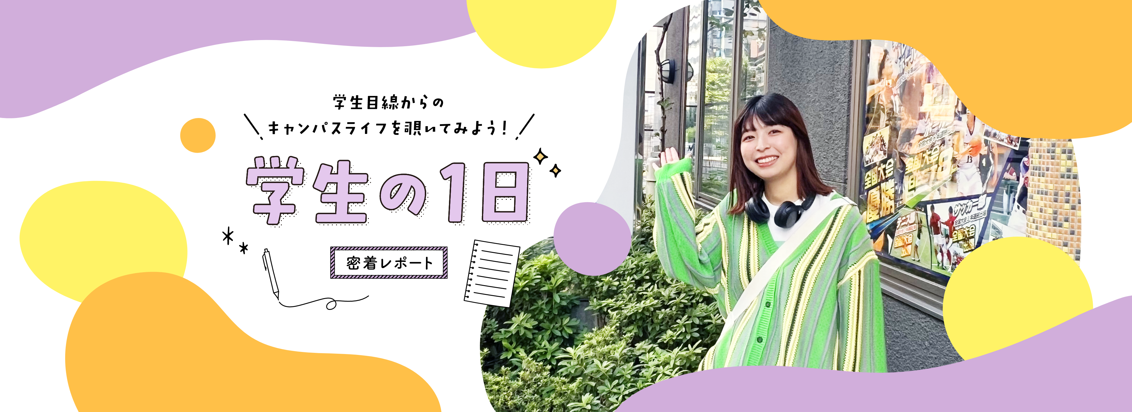 学生目線からのキャンパスライフを覗いてみよう！学生の1日　密着レポート