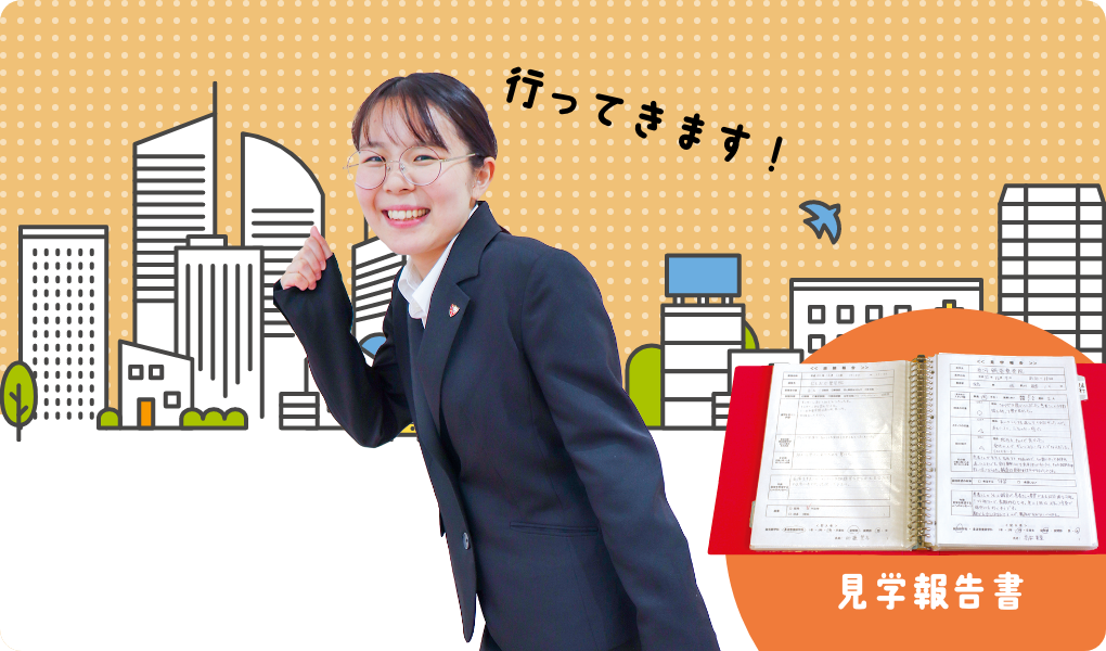 見学