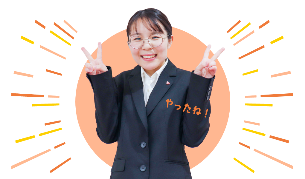 内定！