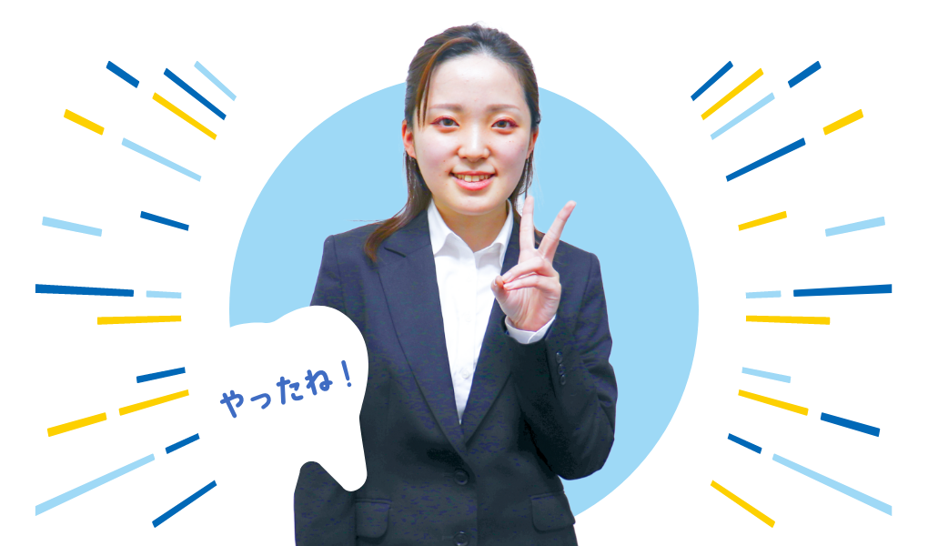 内定！