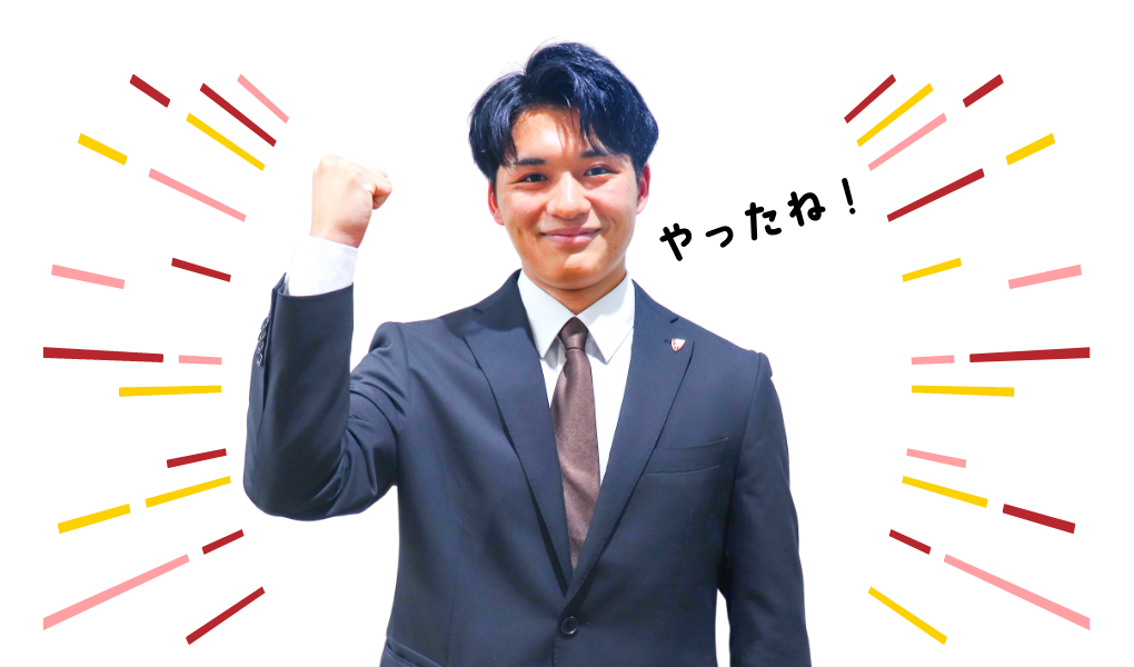 内定！