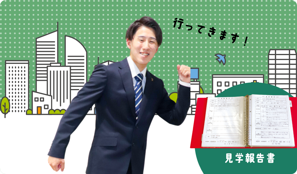 見学
