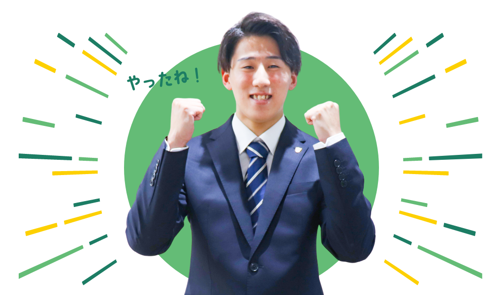 内定！