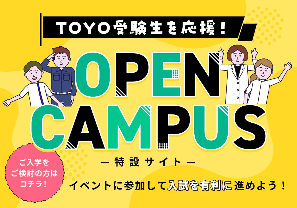 オープキャンパス応援特設サイト
