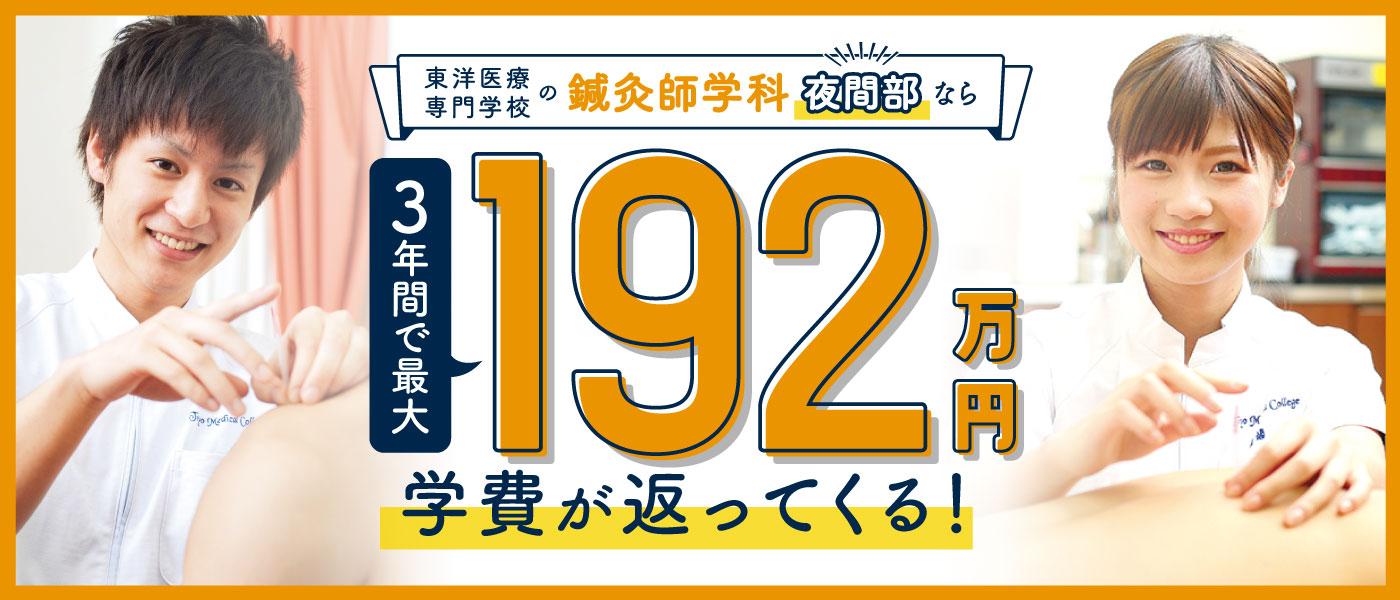 東洋医療専門学校の鍼灸師学科夜間部なら3年間で最大192万円学費が返ってくる！
