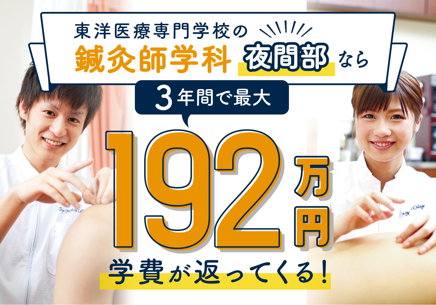 東洋医療専門学校の鍼灸師学科夜間部なら3年間で最大168万円学費が返ってくる！