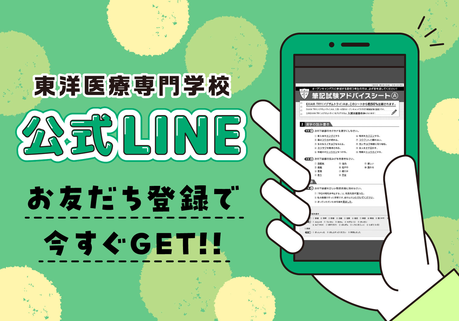東洋医療専門学校　公式LINE
