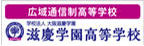 滋慶学園高等学校