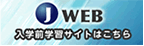 J-WEB 入学前学習サイト