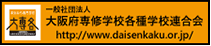 大阪府専修学校各種学校連合会