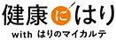 健康にはり