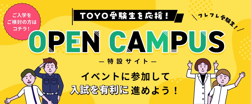 東洋医療受験生を応援！ OPEN CAMPUS特性サイトはこちら