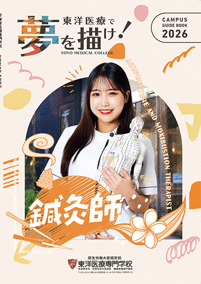 鍼灸師学科