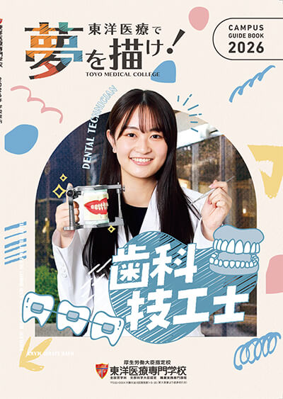 歯科技工士学科