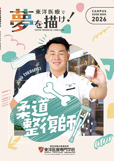 柔道整復師学科
