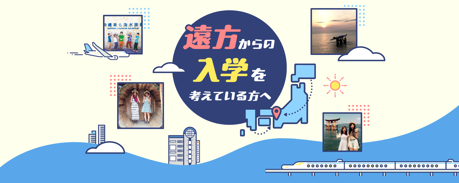 遠方からの入学を考えている方へ