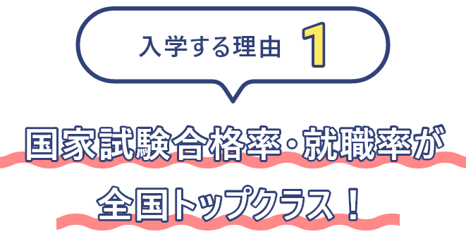 合格率就職率が全国トップクラス