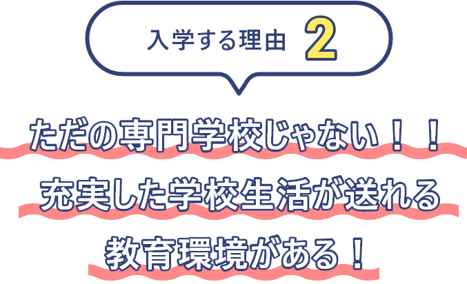 ただの専門学校じゃない!!充実した学校生活が送れる教育環境がある!