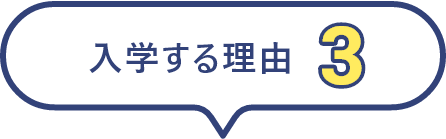 入学する理由3