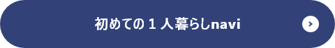 初めての1人暮らしnavi