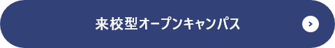 来校型オープンキャンパス