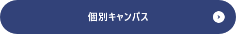 個別キャンパス
