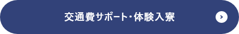 交通費サポート・体験入寮