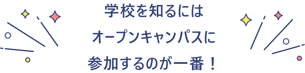 学校を知るにはオープンキャンパスに参加するのが一番!