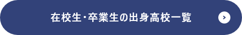 在校生・卒業生の出身校一覧