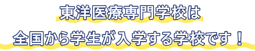 東洋医療専門学校は全国から入学する学校です!