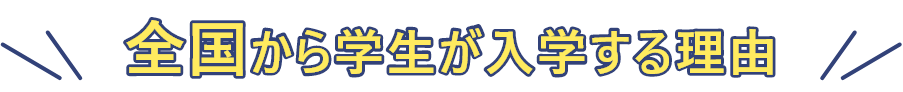 全国から学生が入学する理由