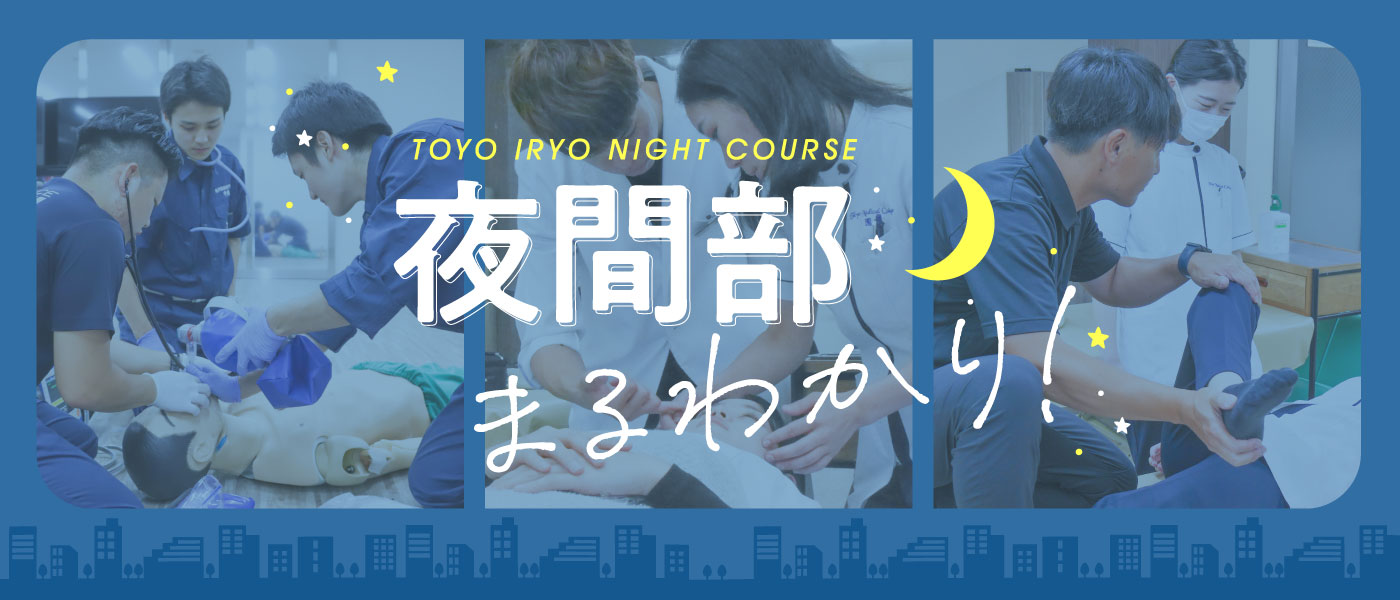 夜間部まるわかり!