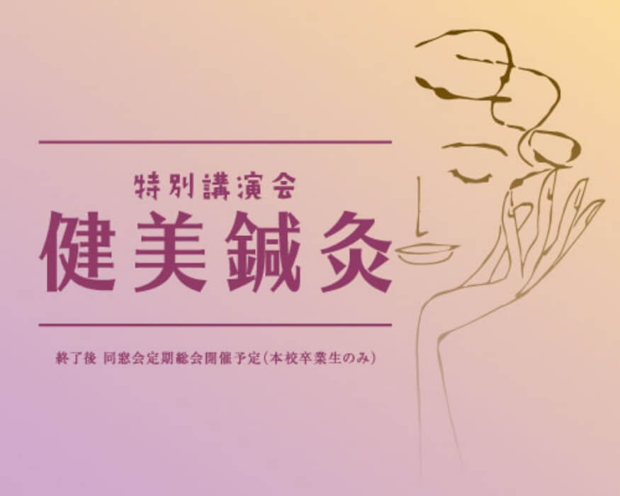 健美鍼灸～臨床に必要な基礎を学ぶ～