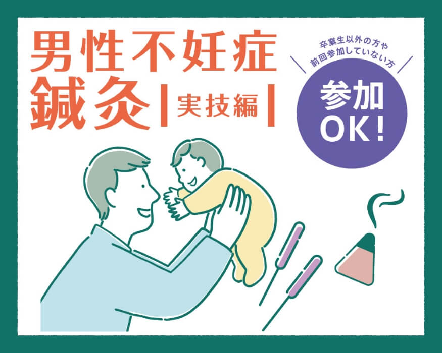 男性不妊症鍼灸