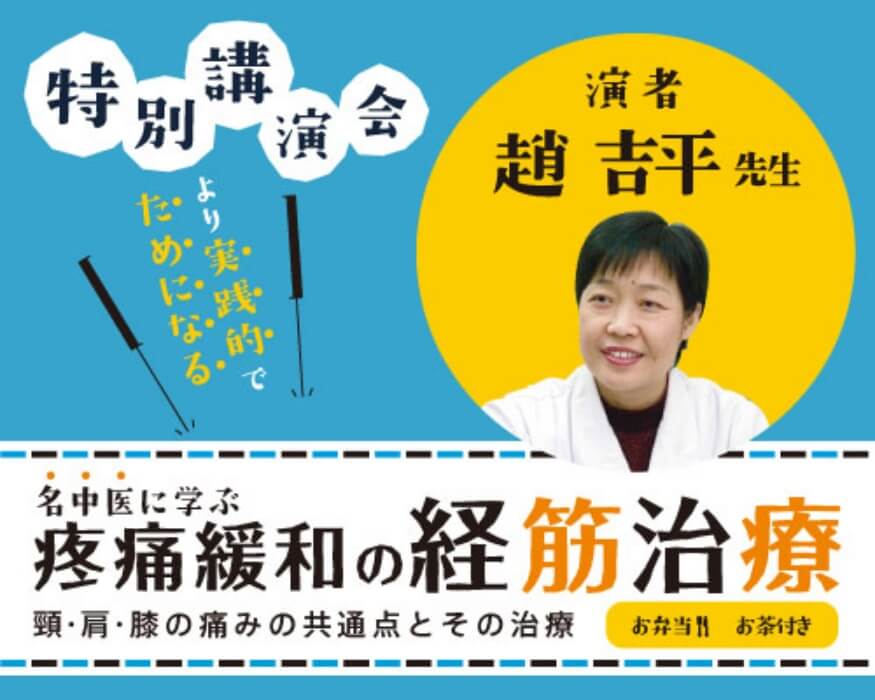 名中医に学ぶ疼痛緩和の経筋治療～頸・肩・膝の痛みの共通点とその治療～