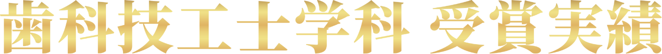歯科技工士学科　受賞実績