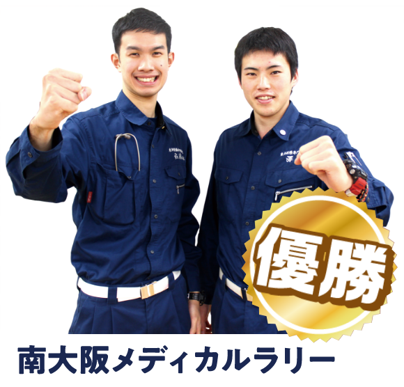 南大阪メディカルラリー