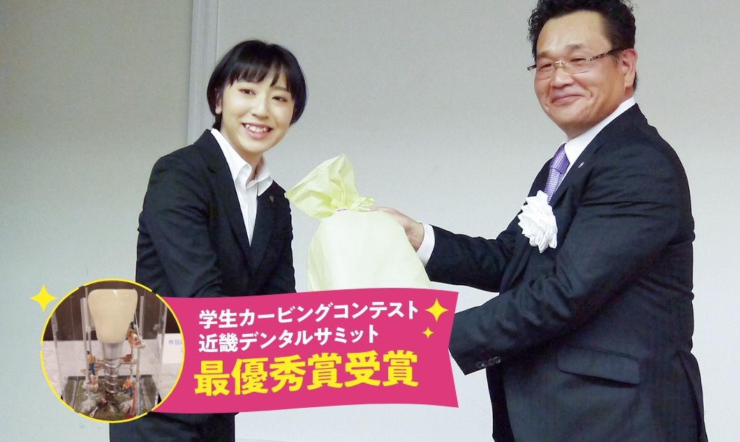 学生カービングコンテスト近畿デンタルサミット最優秀賞受賞
