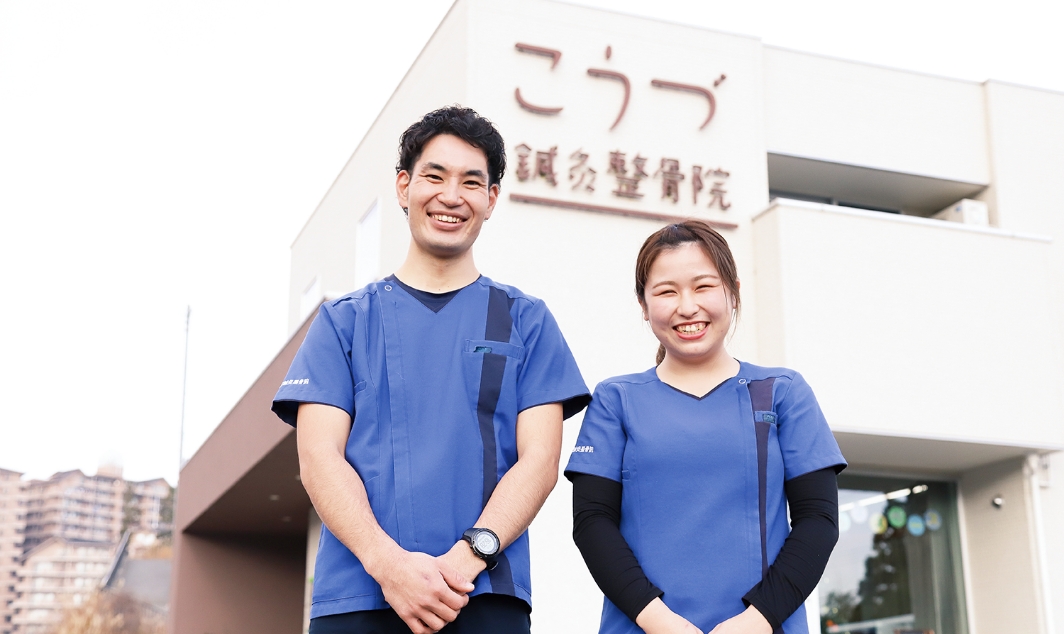こうづ鍼灸整骨院 勤務
