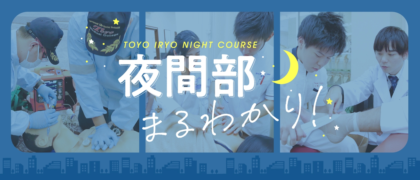 夜間部のご案内