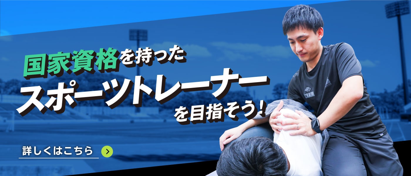 国家資格を持ったスポーツトレーナーを目指そう！