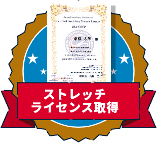 ストレッチライセンス取得