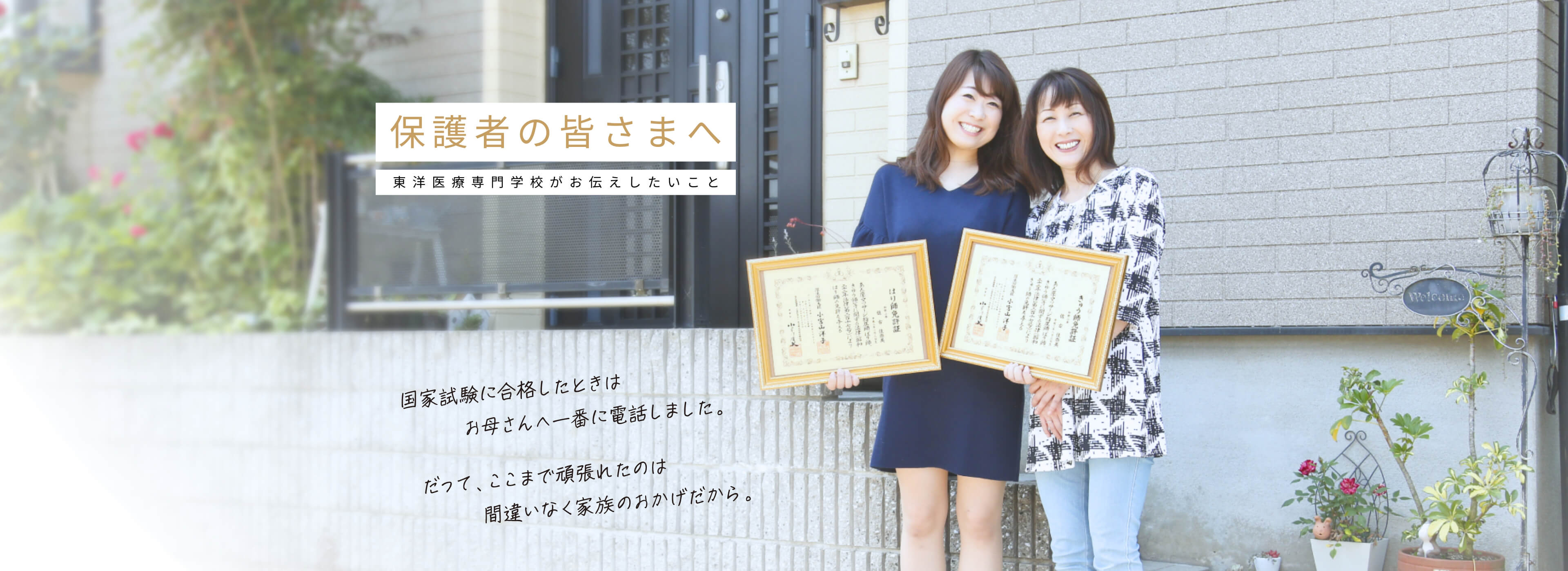 保護者の皆さまへ 東洋医療専門学校がお伝えしたいこと